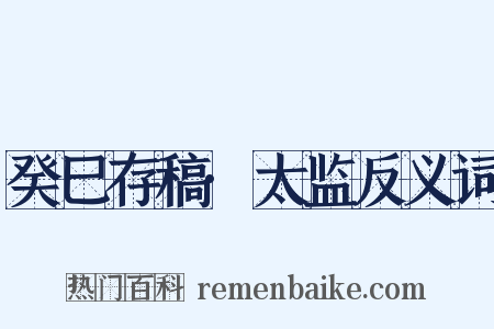 癸巳存稿·太监反义词是什么意思的图片